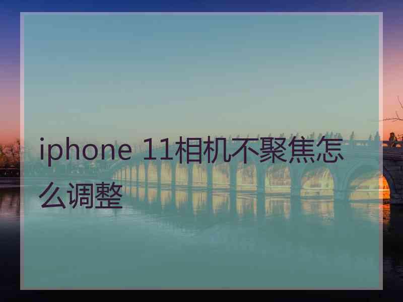 iphone 11相机不聚焦怎么调整