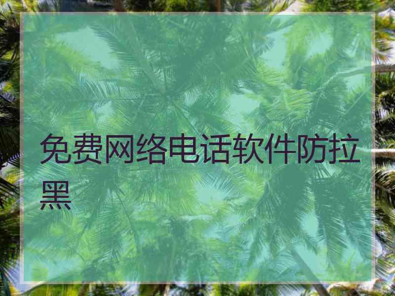 免费网络电话软件防拉黑