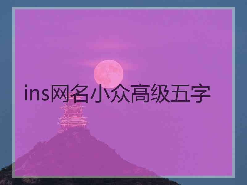 ins网名小众高级五字