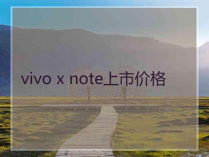 vivo x note上市价格