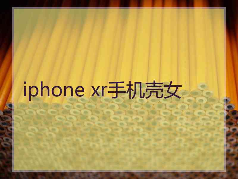 iphone xr手机壳女