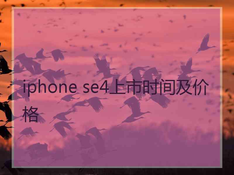 iphone se4上市时间及价格