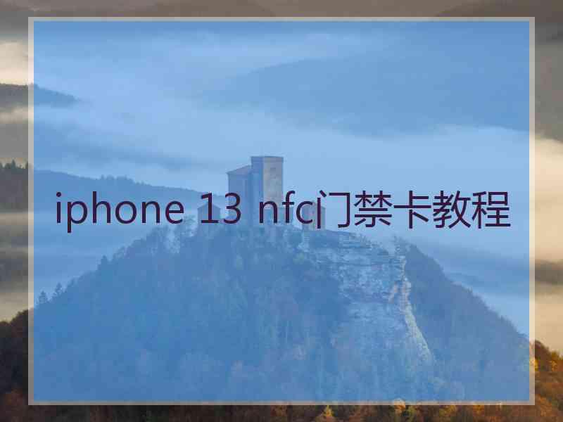 iphone 13 nfc门禁卡教程