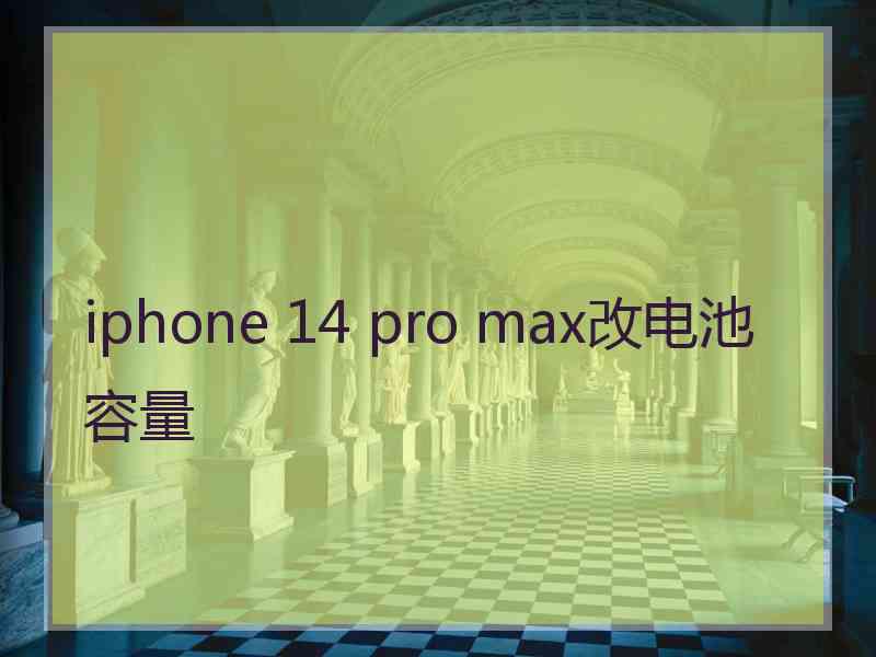 iphone 14 pro max改电池容量