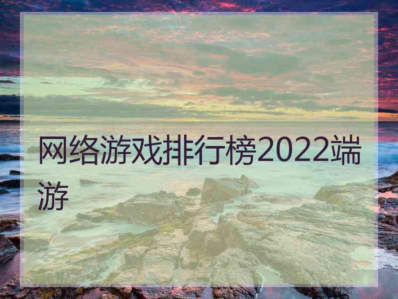 网络游戏排行榜2022端游