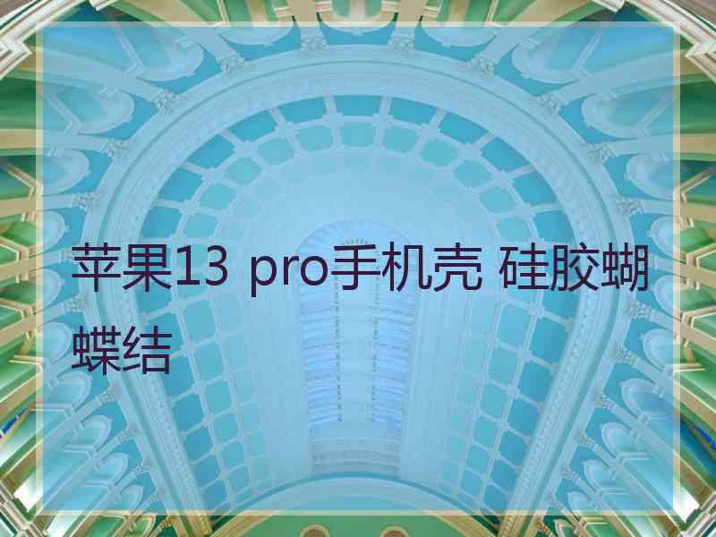 苹果13 pro手机壳 硅胶蝴蝶结