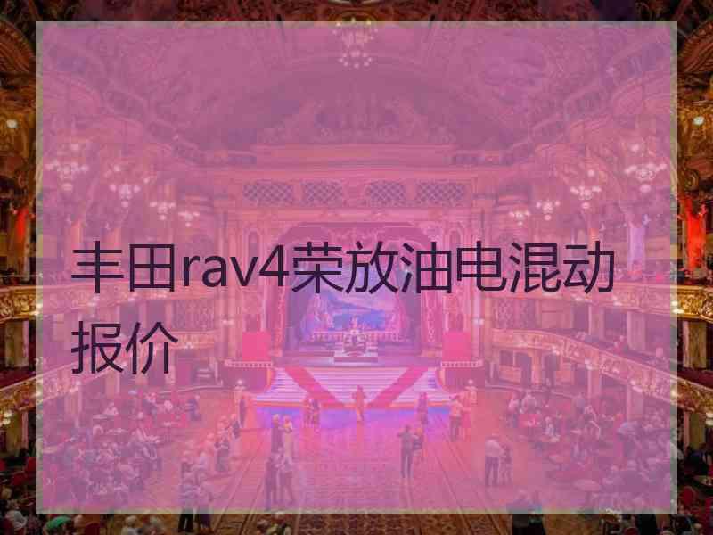 丰田rav4荣放油电混动报价