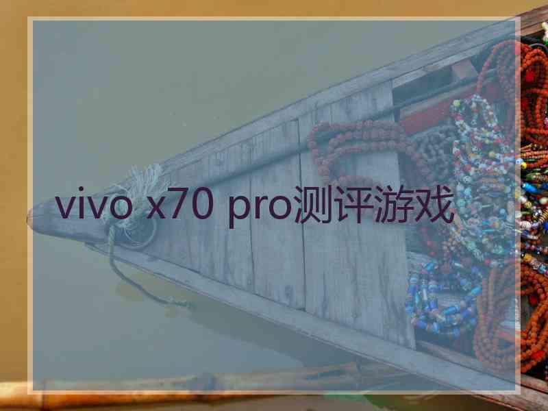 vivo x70 pro测评游戏