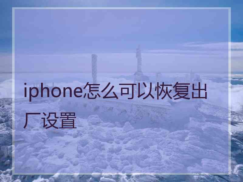 iphone怎么可以恢复出厂设置