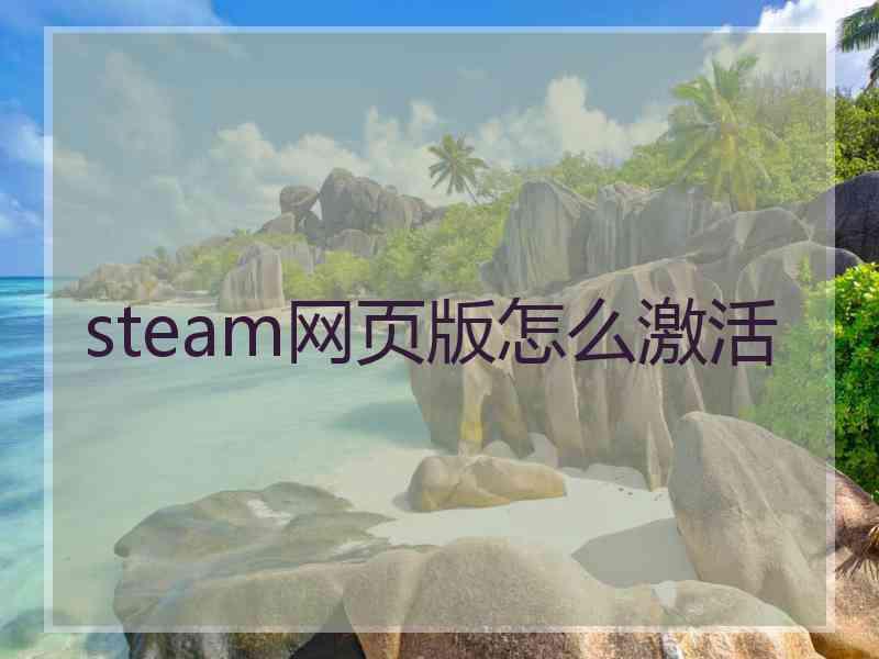 steam网页版怎么激活