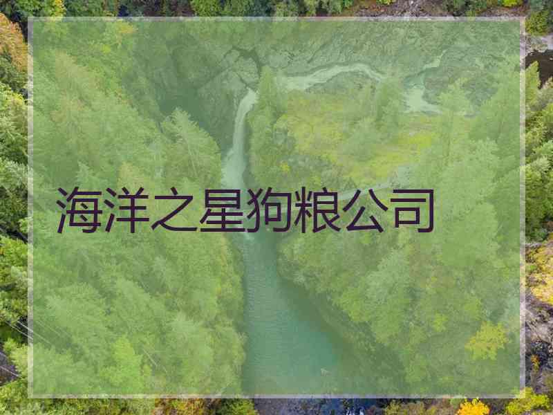 海洋之星狗粮公司