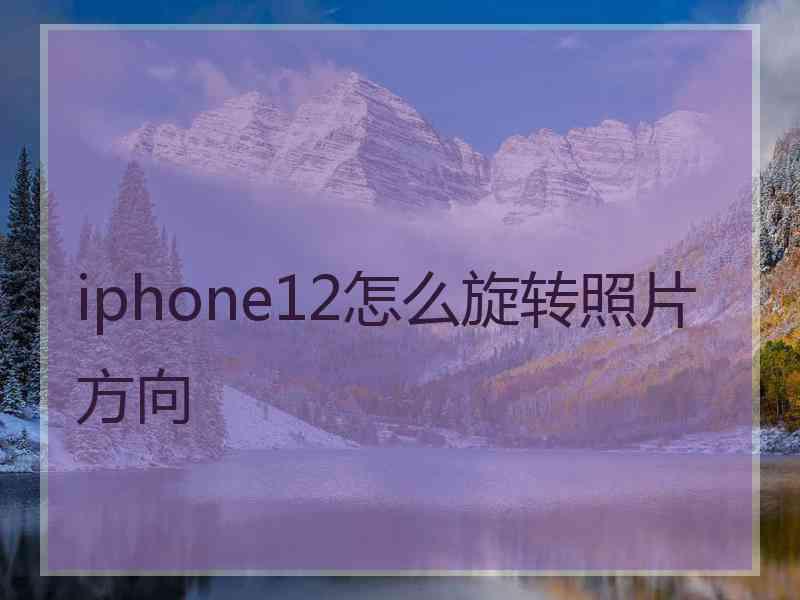 iphone12怎么旋转照片方向