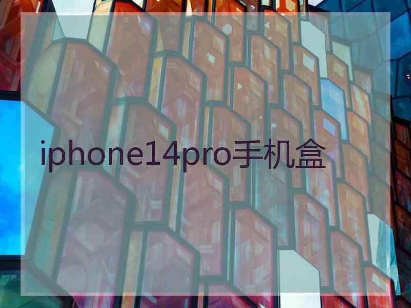 iphone14pro手机盒