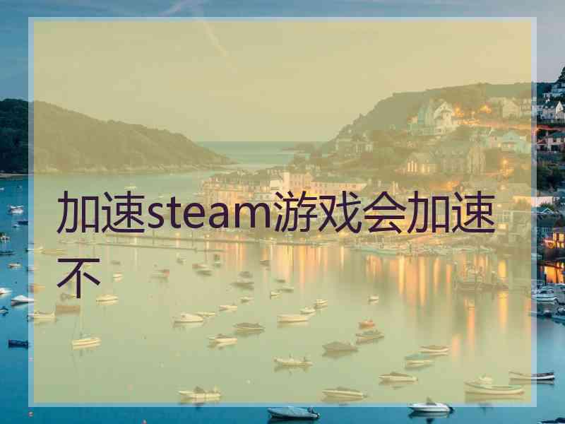 加速steam游戏会加速不