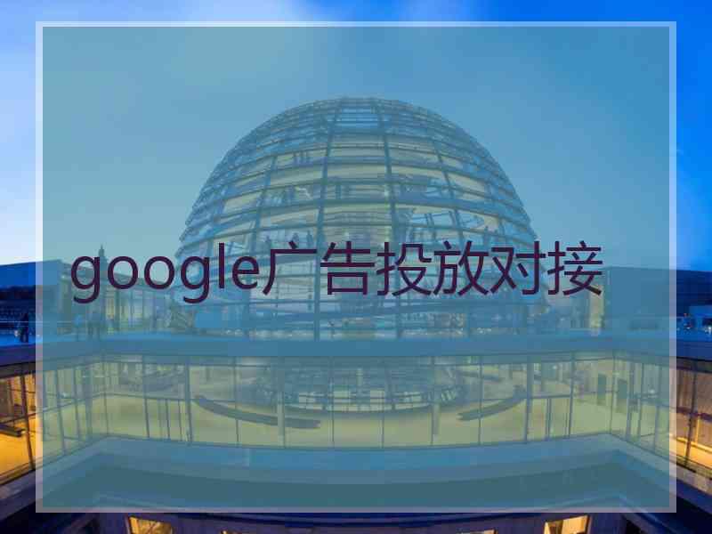 google广告投放对接