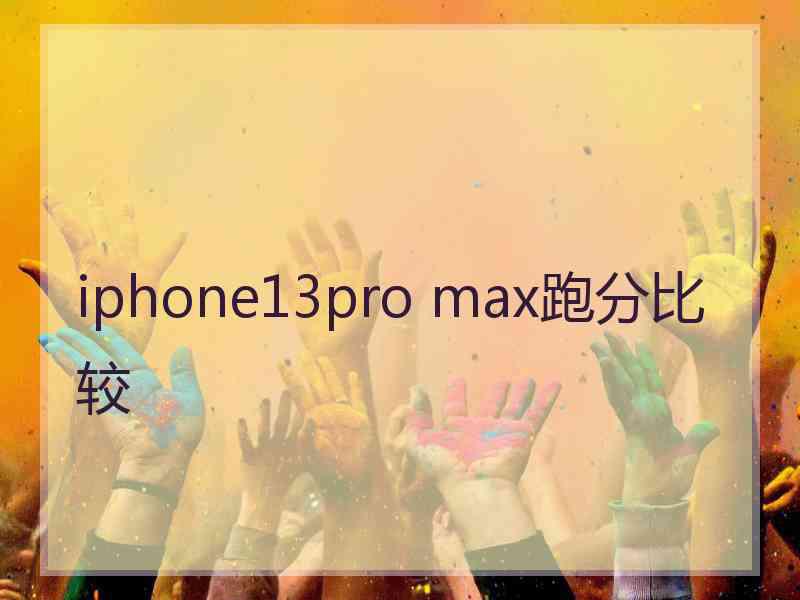 iphone13pro max跑分比较