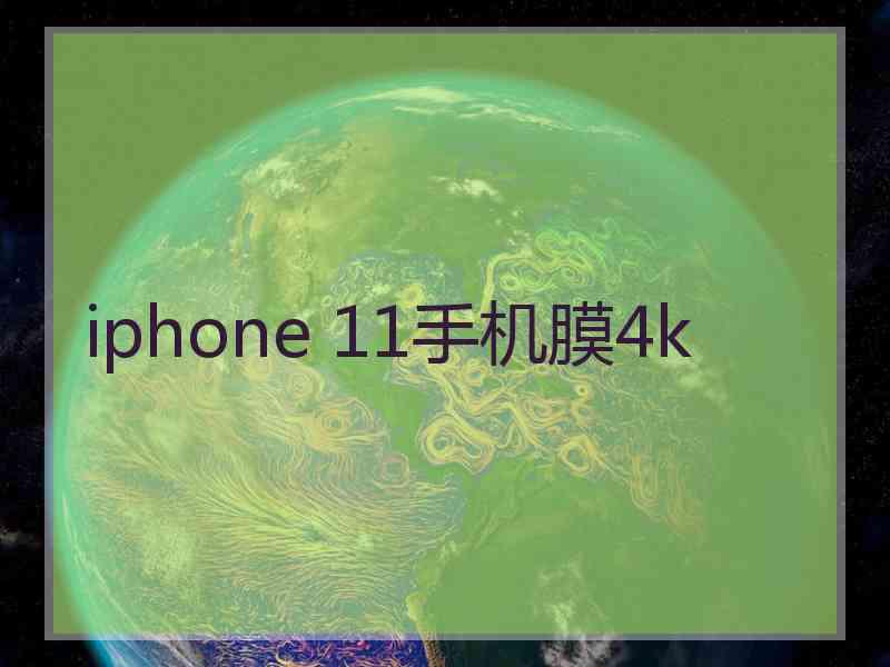 iphone 11手机膜4k