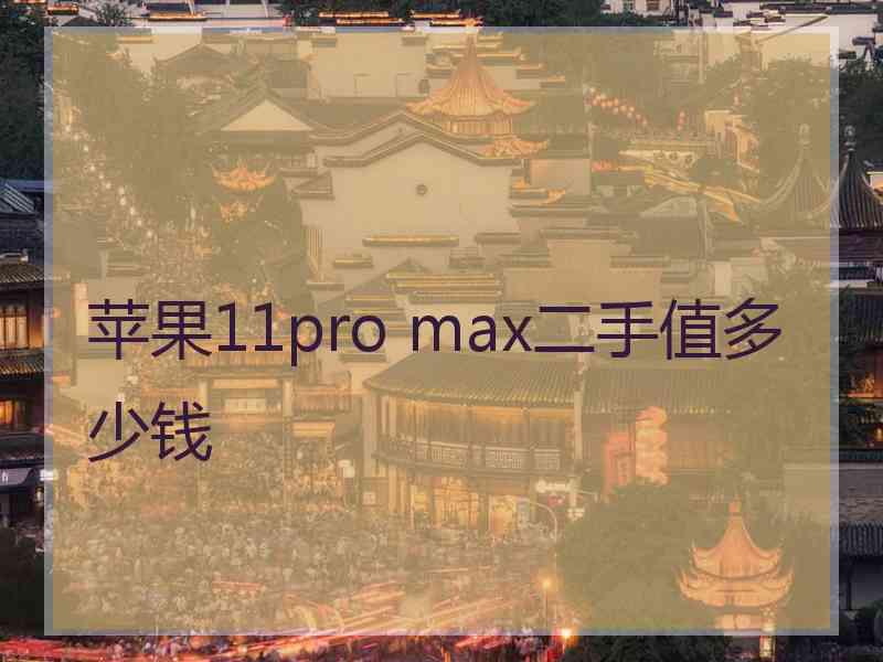 苹果11pro max二手值多少钱