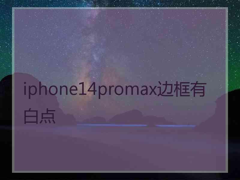 iphone14promax边框有白点