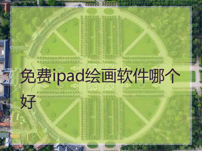 免费ipad绘画软件哪个好