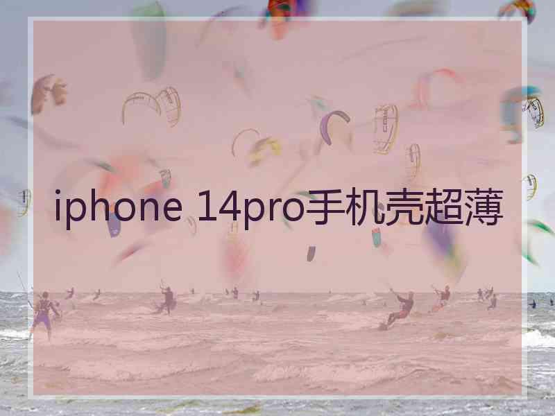 iphone 14pro手机壳超薄