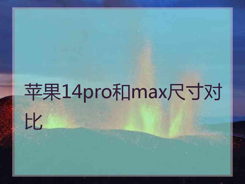 苹果14pro和max尺寸对比