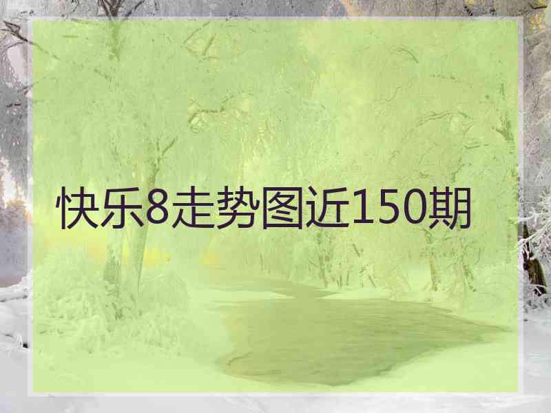 快乐8走势图近150期