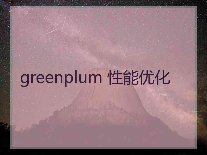 greenplum 性能优化