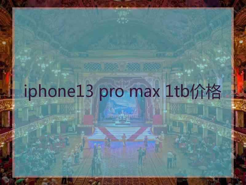 iphone13 pro max 1tb价格