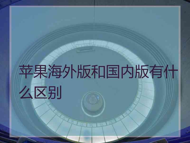 苹果海外版和国内版有什么区别