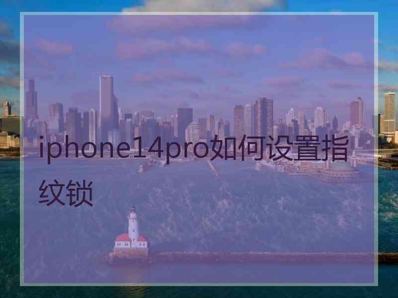 iphone14pro如何设置指纹锁