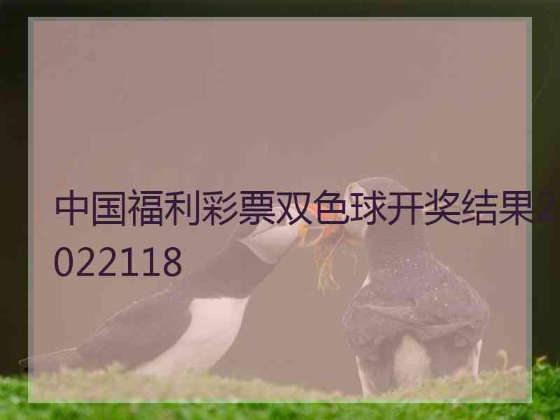 中国福利彩票双色球开奖结果2022118