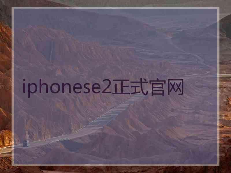 iphonese2正式官网