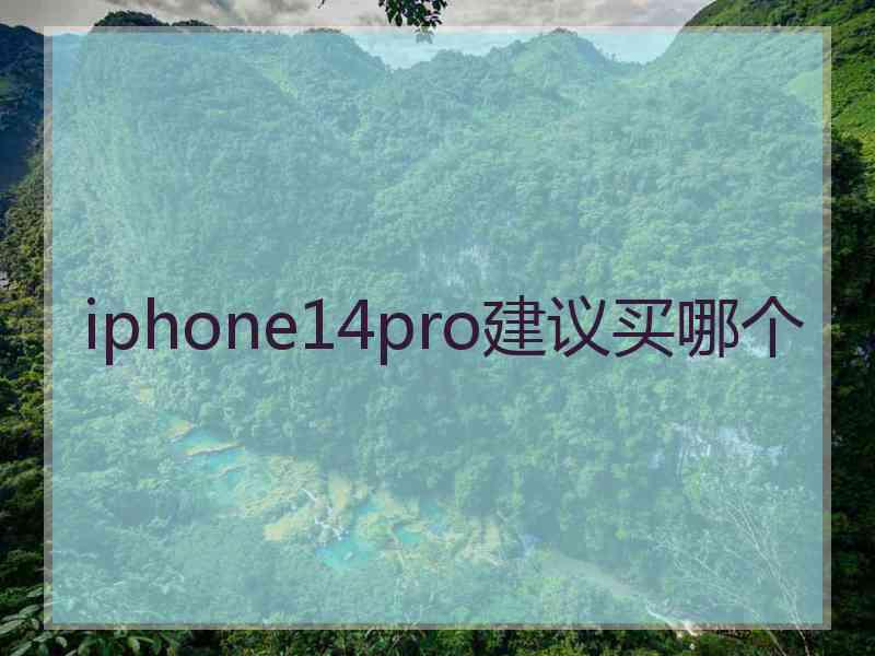 iphone14pro建议买哪个