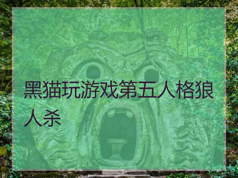 黑猫玩游戏第五人格狼人杀