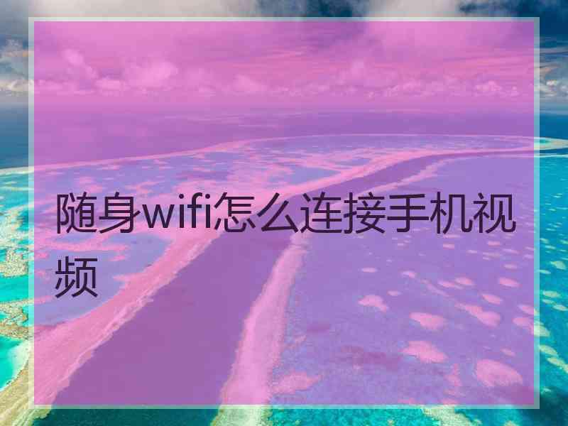 随身wifi怎么连接手机视频