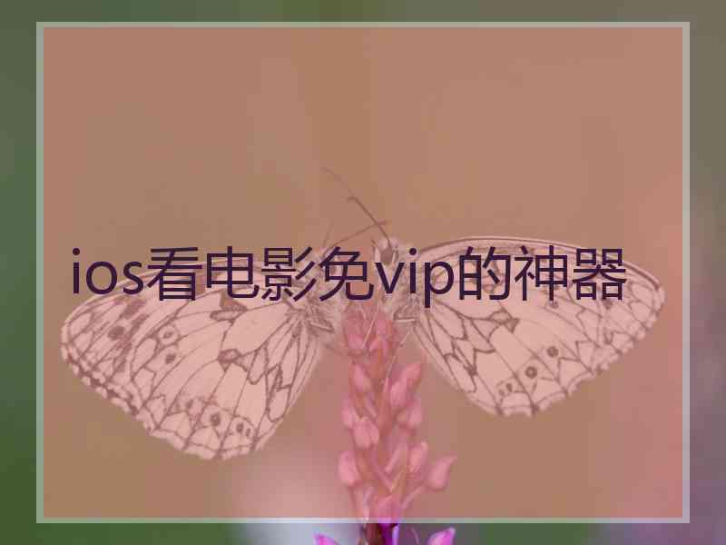 ios看电影免vip的神器