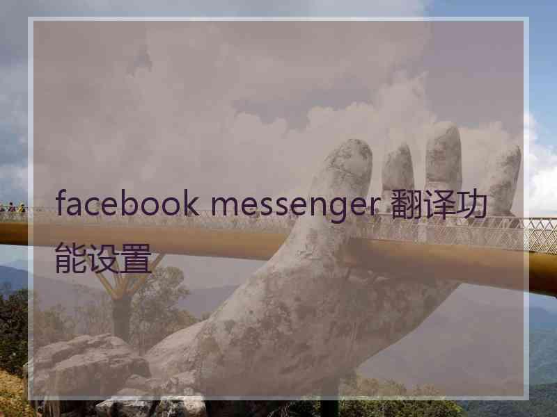 facebook messenger 翻译功能设置