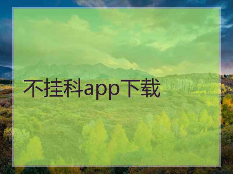 不挂科app下载