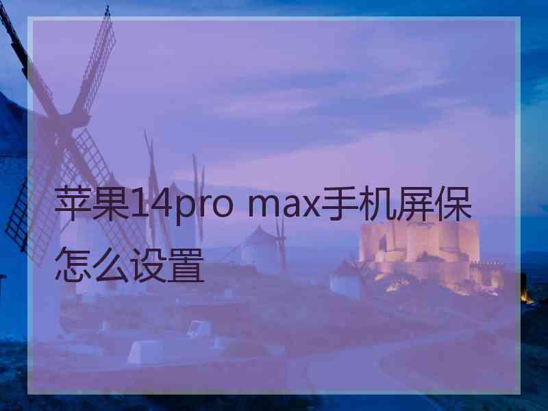 苹果14pro max手机屏保怎么设置