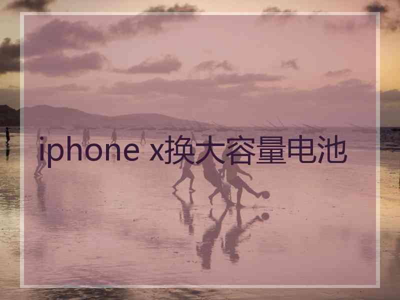 iphone x换大容量电池