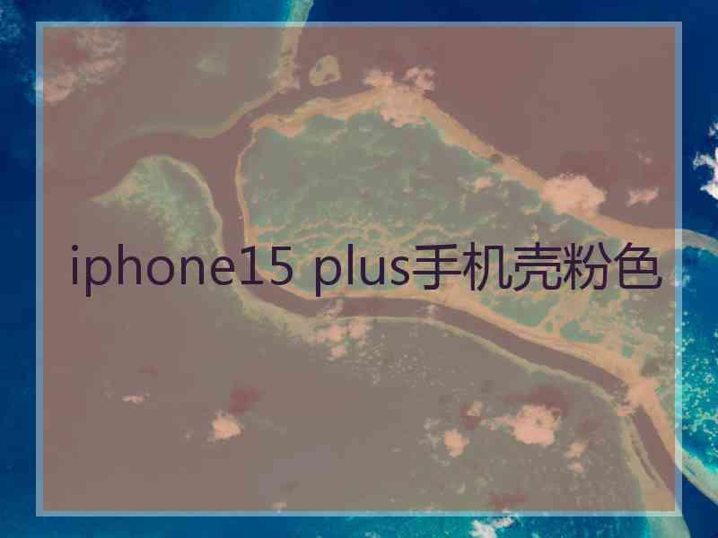 iphone15 plus手机壳粉色