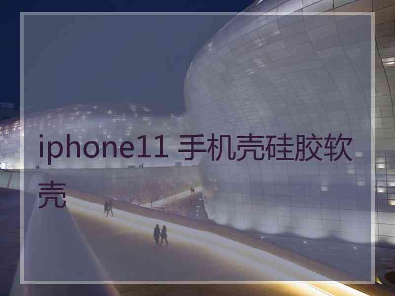 iphone11 手机壳硅胶软壳