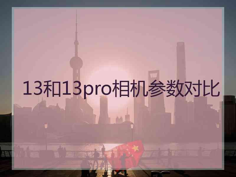 13和13pro相机参数对比