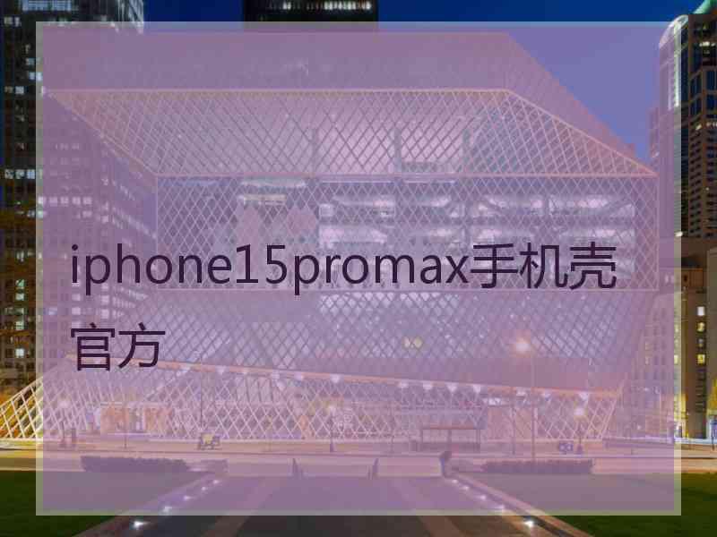 iphone15promax手机壳官方