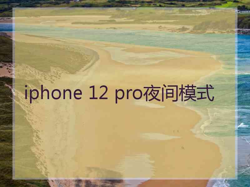 iphone 12 pro夜间模式