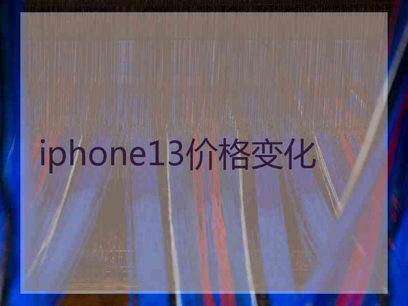 iphone13价格变化