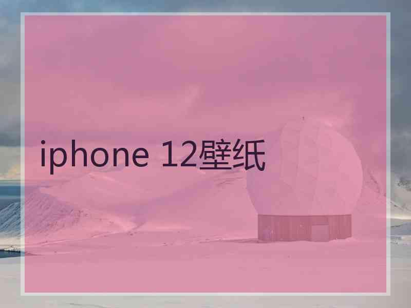 iphone 12壁纸