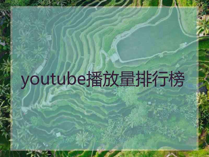 youtube播放量排行榜