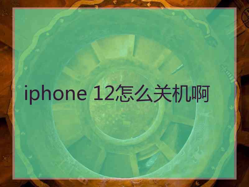 iphone 12怎么关机啊